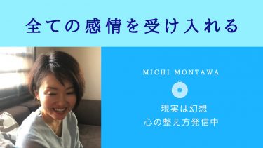 どんな感情にも良い悪いはない