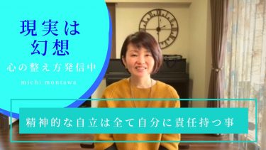 依存・コントロールからの脱却とは精神的な自立