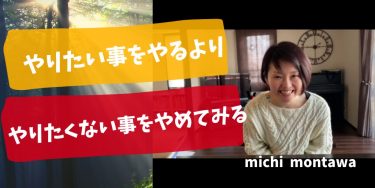 やりたいことがわからないなら、やりたくないことをやめる