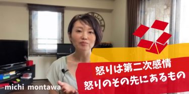 怒りのその先の感情をみる