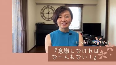 意識するかしないかの違い