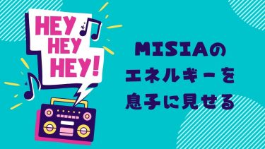 MISIAのエネルギーを息子に見せる