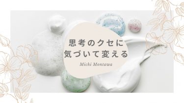 思考のクセに『気づき』→『変える』