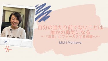 自分の当たり前でないことは誰かの勇気になる