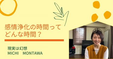 感情浄化の時間ってどんな時間？
