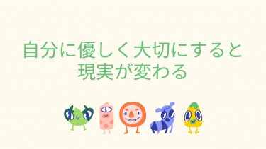 自分に優しく大切にすると現実が変わる