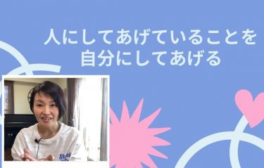 人にしてあげることを自分にしてあげる