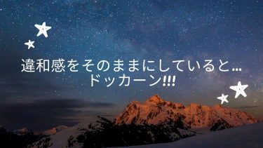 違和感をそのままにしていると…ドッカーン！