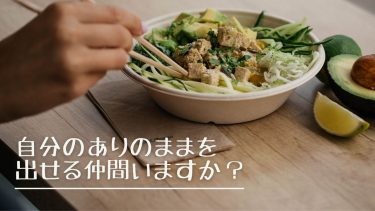 自分のありのままを出せる仲間 いますか？