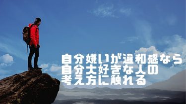 自分嫌いが違和感なら自分大好きな人の考え方に触れる
