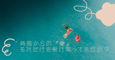両親からの『愛』それだけを受け取ってますか？