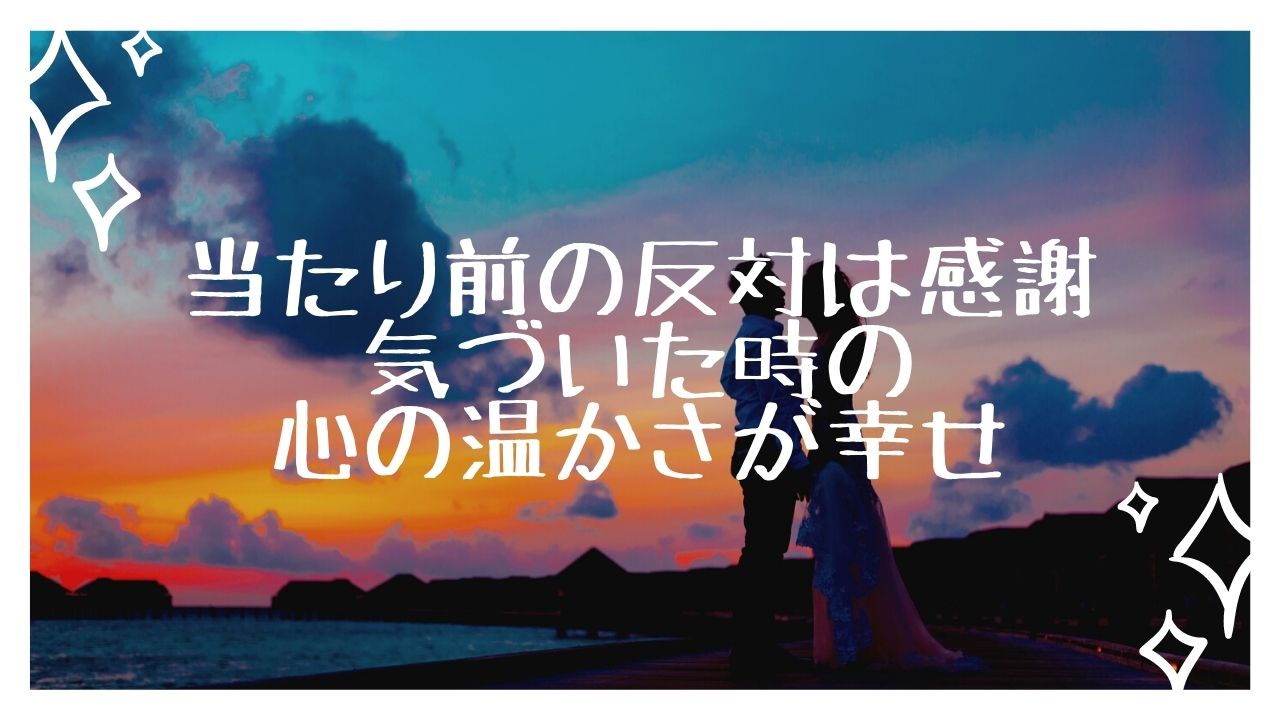 当たり前の反対は感謝 気づいた時の心の温かさが幸せ 宇宙法則を使った３次元占星術メソッド 門乢美知の公式ブログ