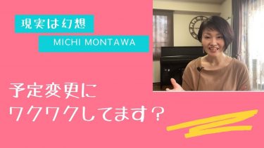予定変更が入った時ワクワクしてます？
