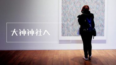 大神神社へ