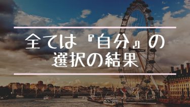 全ては『自分』の選択の結果