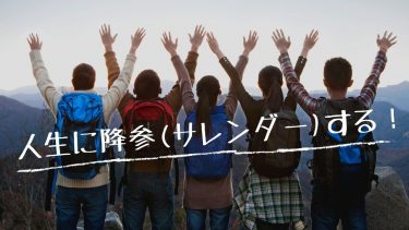 人生に降参(サレンダー)する！