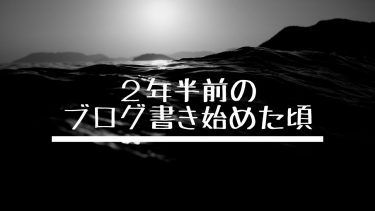 2年半前のブログ書き始めた頃