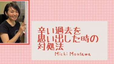 思い出したくない過去を思い出した時の対処法