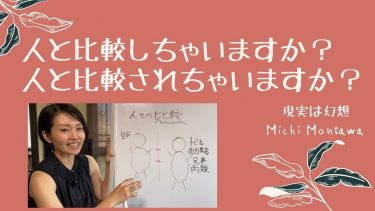 人と比較しちゃいますか？人と比較されちゃいますか？