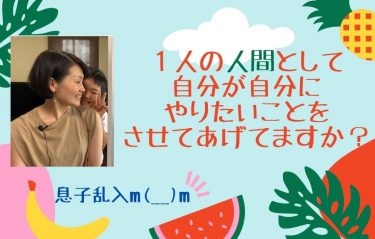 1人の人間として自分が自分にやりたいことを自分にさせてあげてますか？