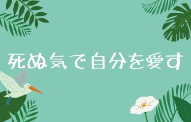 死ぬ気で自分を愛す