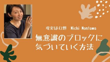 無意識のブロックに気づいていく方法