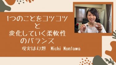 1つのことをコツコツと変化していく柔軟性のバランス