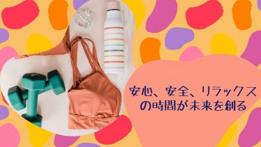 安心、安全、リラックスの時間が未来を創る
