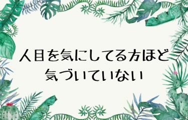 人目を気にしている方ほど気づいていない