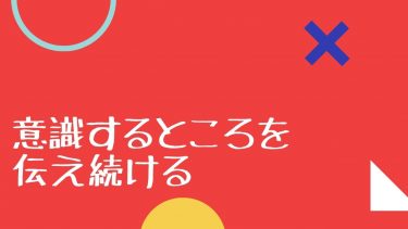 意識するところを伝え続ける
