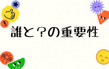 誰と？の重要性