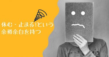 休む・止まるという余裕余白を持つ