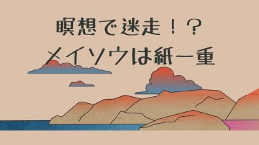瞑想で迷走！？メイソウは紙一重