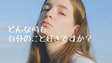 どんな時も自分のこと好きですか？
