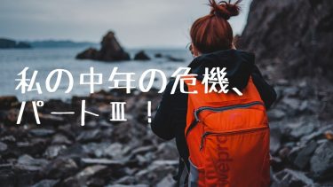 私の中年の危機、パートⅢ！