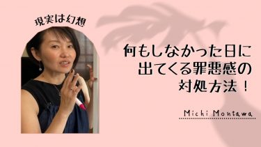 何もしなかった日に出てくる罪悪感の対処方法