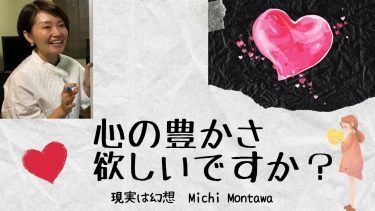 心の豊かさ欲しいですか？