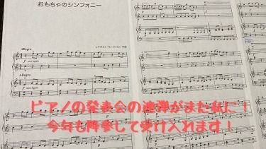 ピアノの発表会の連弾がまた私に！今年も降参して受け入れます！