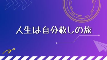 人生は自分赦しの旅
