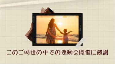 このご時世の中での運動会開催に感謝