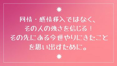同情・感情移入ではなく、その人の強さを信じる！その先にある今世やりにきたことを思い出すために