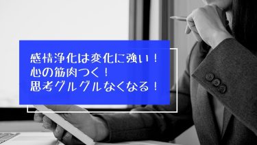 感情浄化は変化に強い！心の筋肉つく！思考グルグルなくなる！