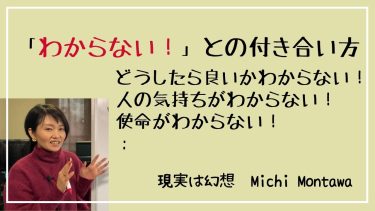 「わからない！」との付き合い方
