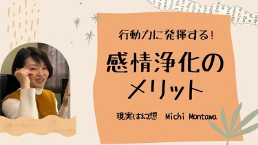 行動力に発揮する感情浄化のすごさ！！
