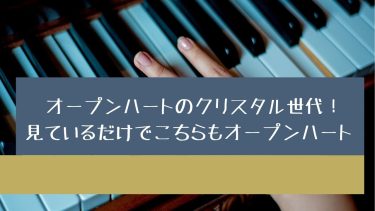 オープンハートのクリスタル世代！見ているだけでこちらもオープンハート♡