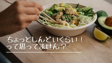 ちょっとしんどいくらい!って思ってません?