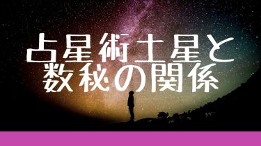 占星術土星と数秘の関係