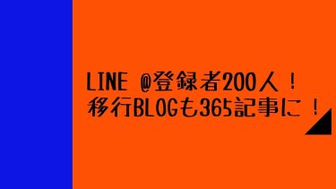 LINE @登録者200人！移行Blogも365記事に！