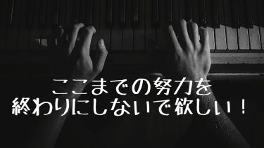 ここまでの努力を終わりにしないで欲しい！！