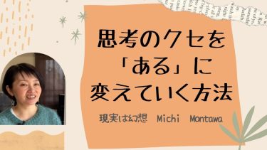 思考のクセを「ある」に変えていく方法